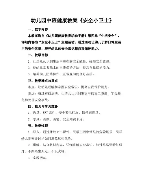 幼儿园中班健康教案《安全小卫士》
