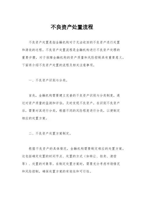 不良资产处置流程