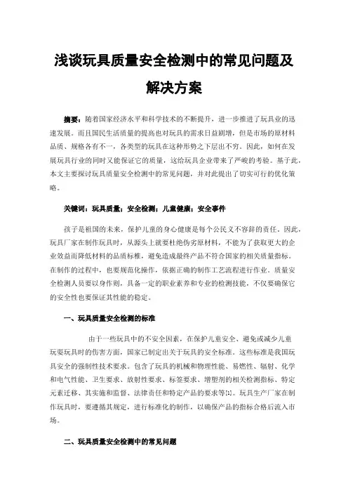浅谈玩具质量安全检测中的常见问题及解决方案