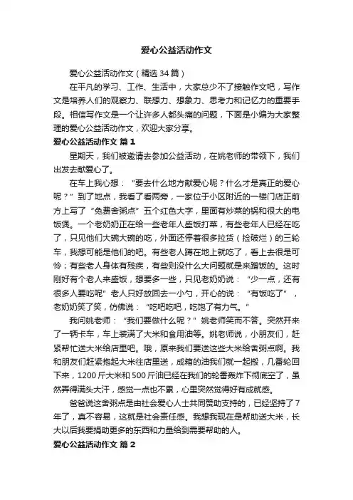 爱心公益活动作文（精选34篇）