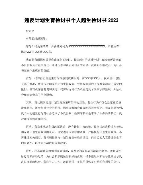 违反计划生育检讨书个人超生检讨书2023