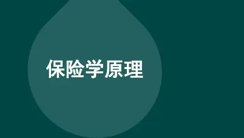 自考00079保险学原理精讲课件复习资料