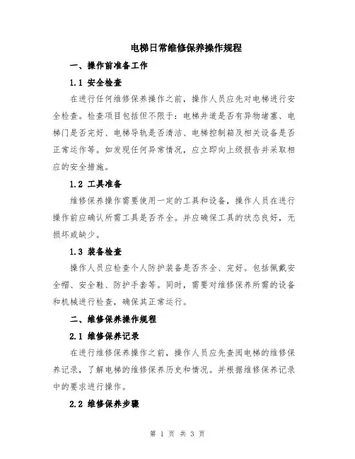 电梯日常维修保养操作规程