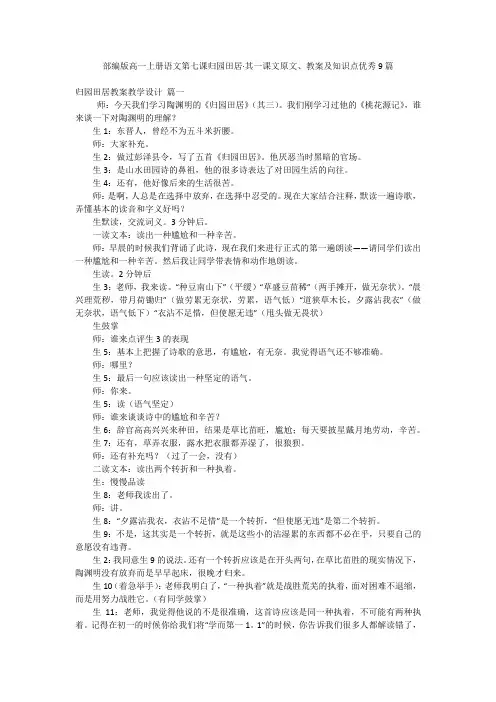 部编版高一上册语文第七课归园田居·其一课文原文、教案及知识点优秀9篇