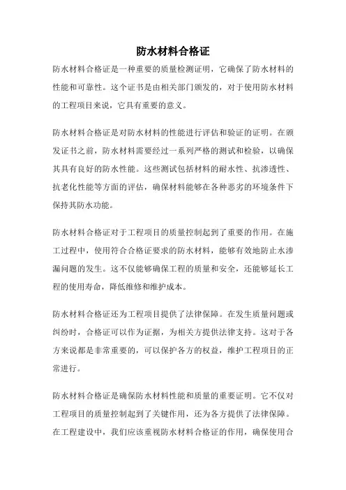 防水材料合格证