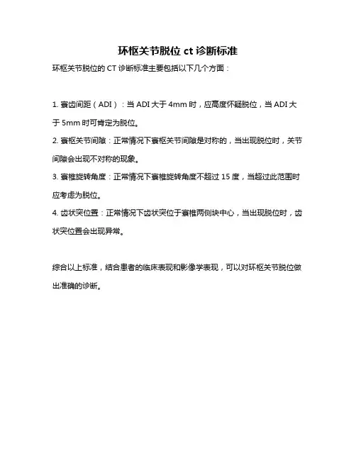 环枢关节脱位ct诊断标准