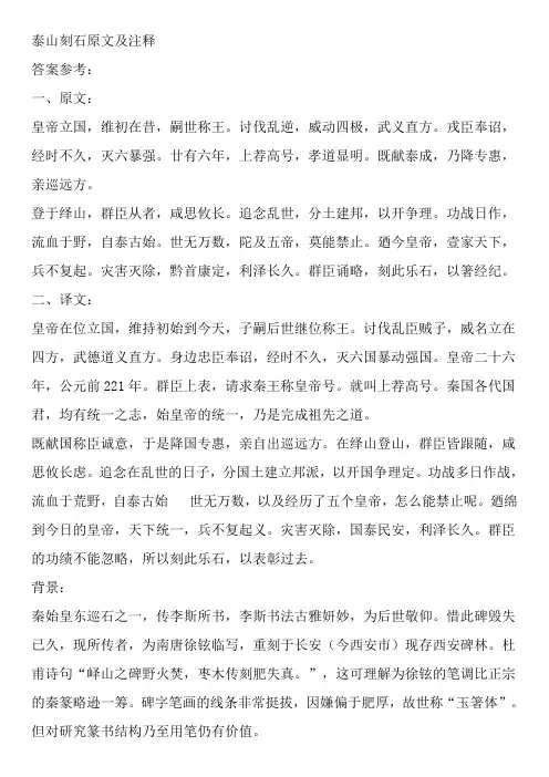 泰山刻石原文及注释