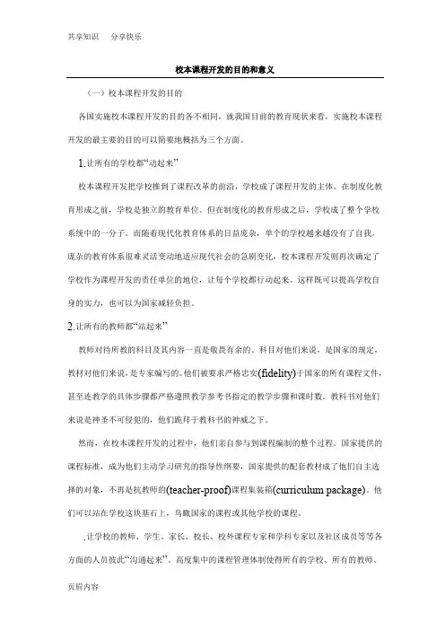 校本课程开发的目的和意义