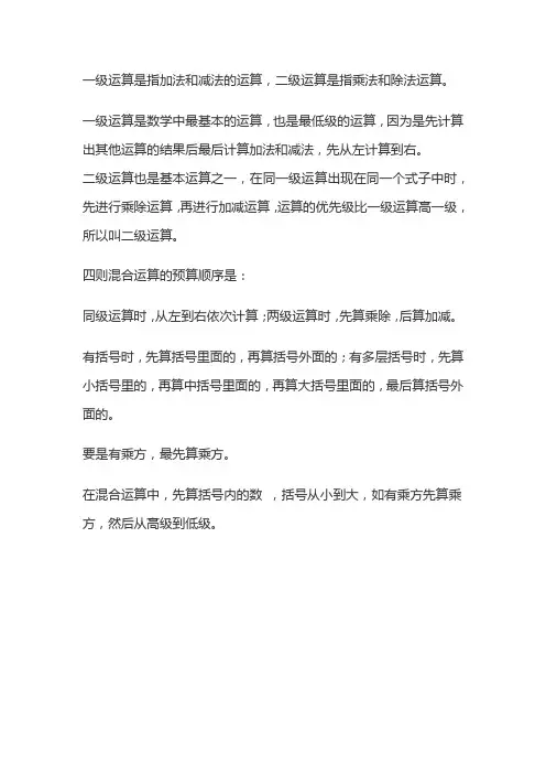 什么是一级运算什么是二级运算