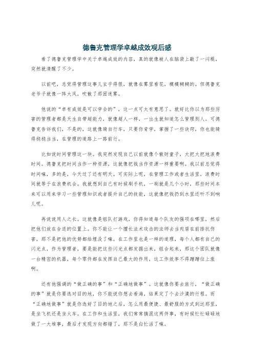 德鲁克管理学卓越成效观后感
