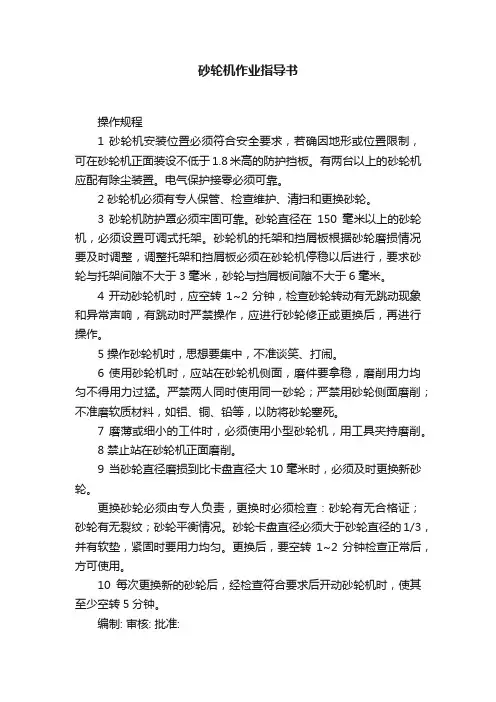 砂轮机作业指导书