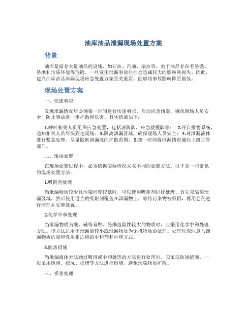 油库油品泄漏现场处置方案