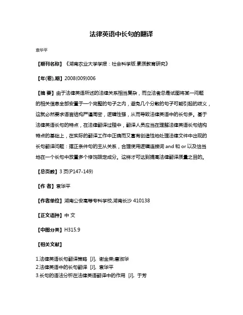 法律英语中长句的翻译