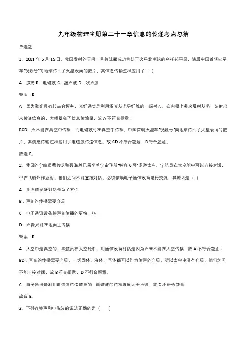 九年级物理全册第二十一章信息的传递考点总结(带答案)