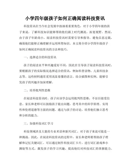 小学四年级孩子如何正确阅读科技资讯