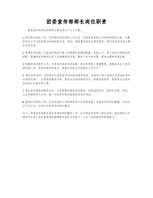 团委宣传部部长岗位职责