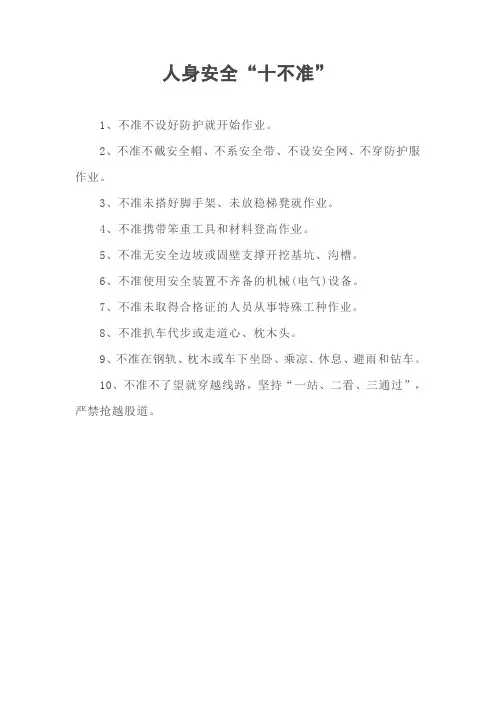 人身安全“十不准”