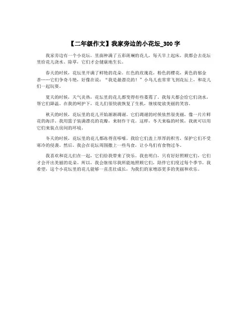 【二年级作文】我家旁边的小花坛_300字