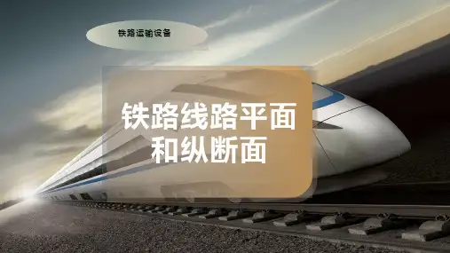 铁路线路平面和纵断面