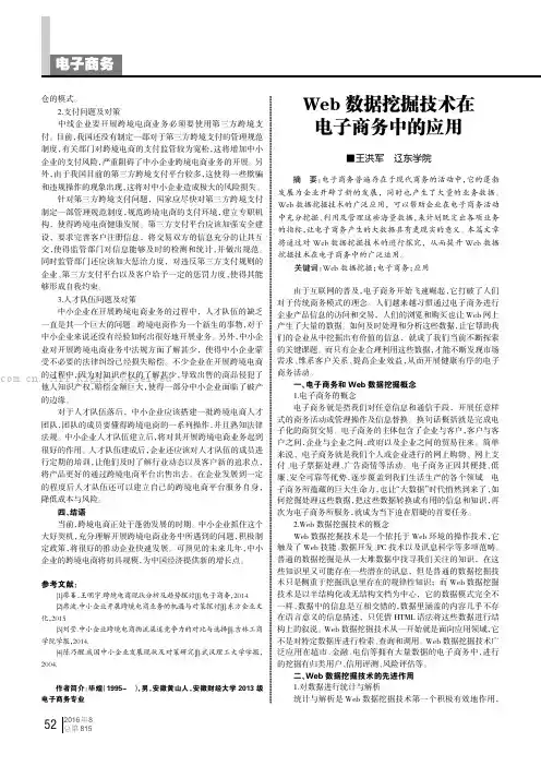 Web数据挖掘技术在电子商务中的应用