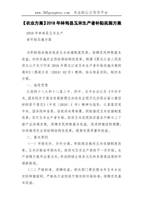 【农业方案】2018年林甸县玉米生产者补贴实施方案