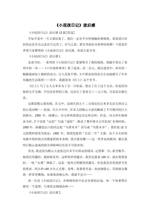 《小屁孩日记》读后感