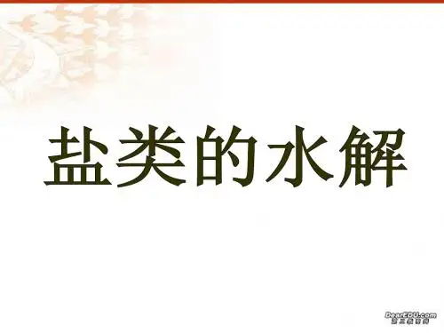 高二化学盐类的水解ppt课件 新课标 人教版选修4