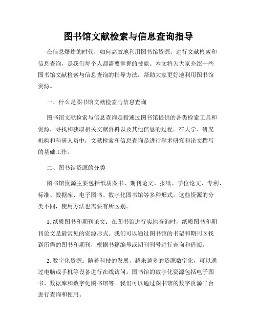 图书馆文献检索与信息查询指导