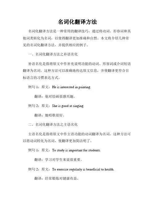 名词化翻译方法