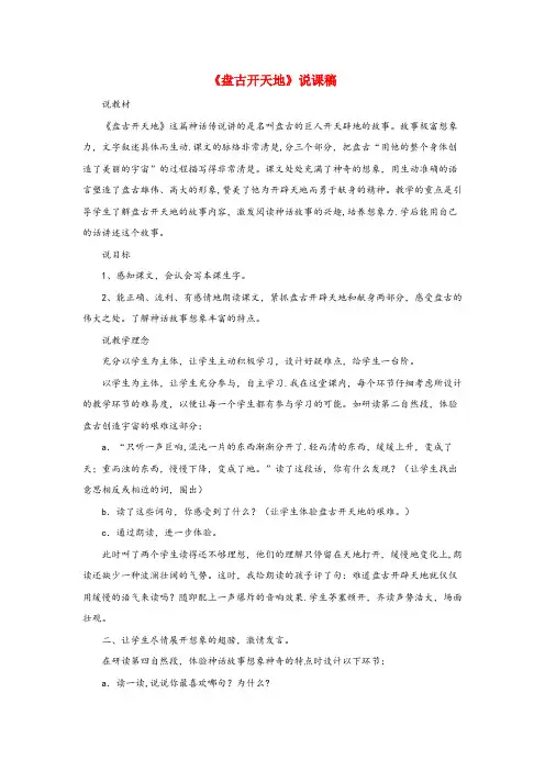 穆棱市第一小学四年级语文上册 第四单元 12 盘古开天地说课稿 新人教版四年级语文上册第四单元12