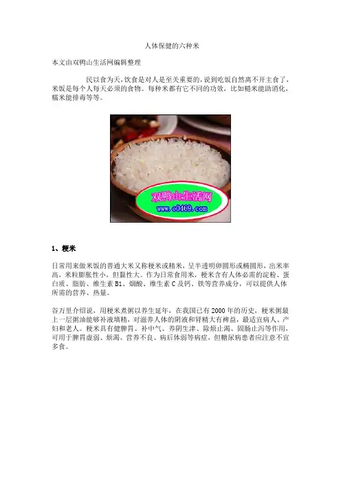 人体保健的六种米