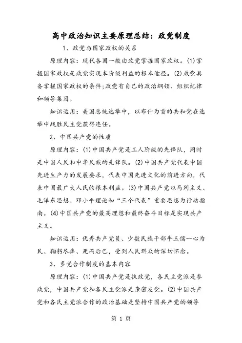 高中政治知识主要原理总结：政党制度