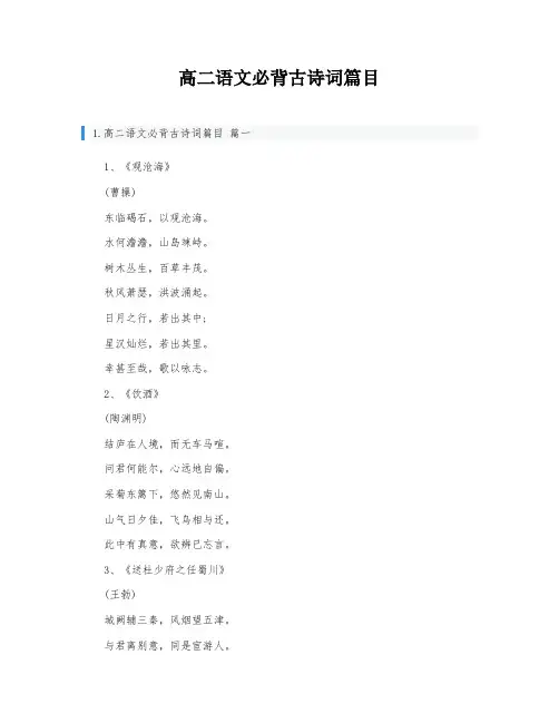高二语文必背古诗词篇目