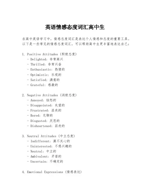 英语情感态度词汇高中生