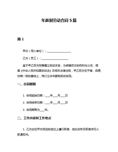 年薪制劳动合同5篇