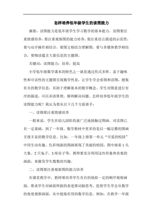 怎样培养低年级学生读图能力论文