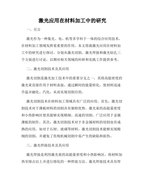 激光应用在材料加工中的研究