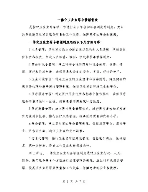 一体化卫生室综合管理制度(3篇)