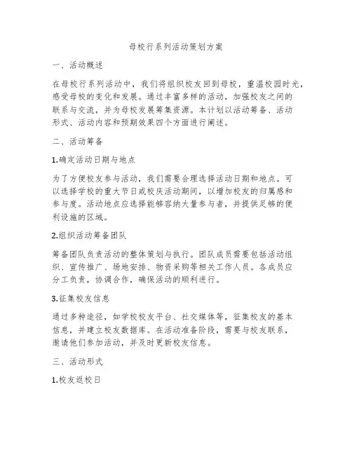 母校行系列活动策划方案
