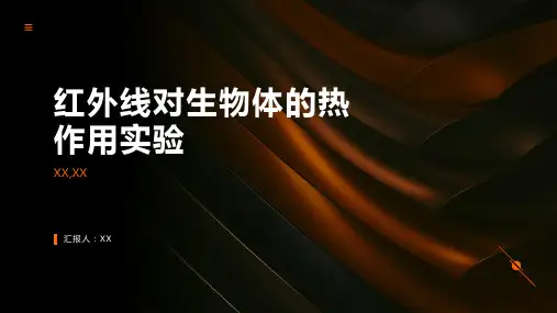 红外线对生物体的热作用实验