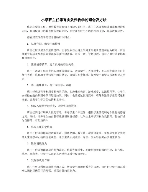 小学班主任德育实效性教学的理念及方法