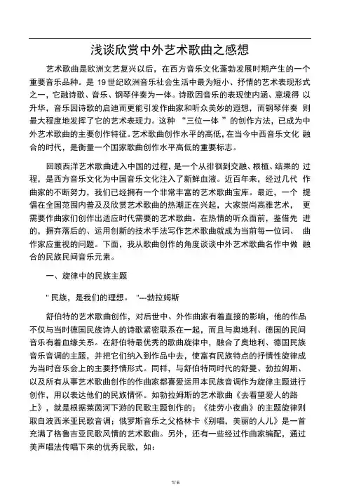 浅谈欣赏中外艺术歌曲之感想