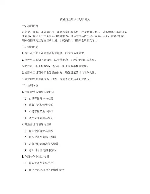 商业行业培训计划书范文