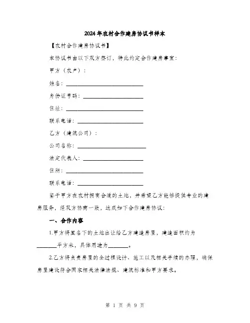 2024年农村合作建房协议书样本(三篇)