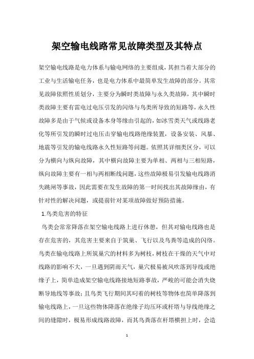 架空输电线路常见故障类型及其特点 