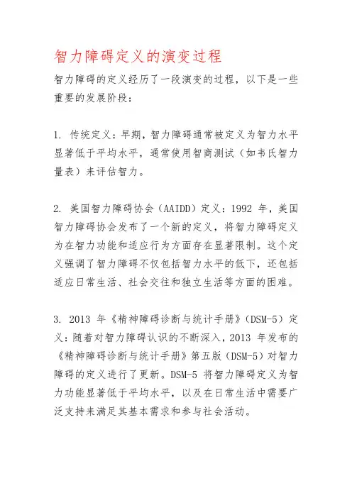 智力障碍定义的演变过程