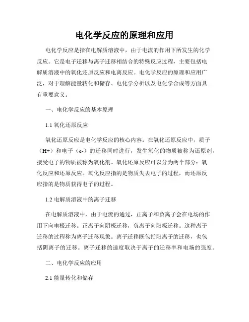 电化学反应的原理和应用
