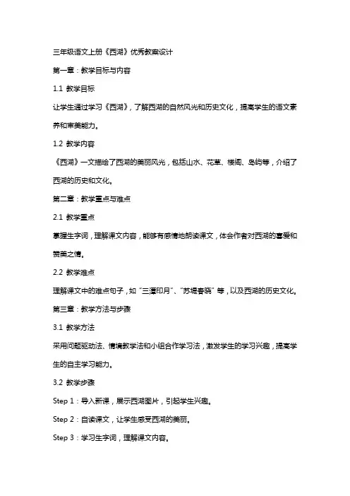 三年级语文上册《西湖》教案设计
