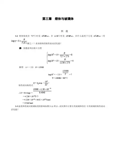 第三章  熔体与玻璃体