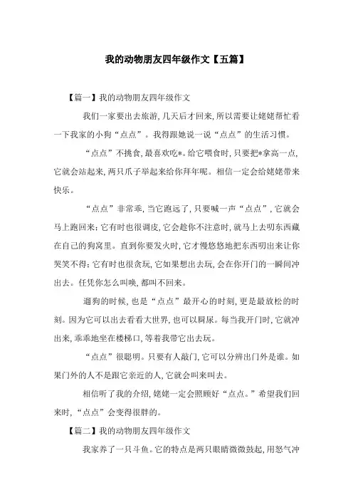 我的动物朋友四年级作文【五篇】